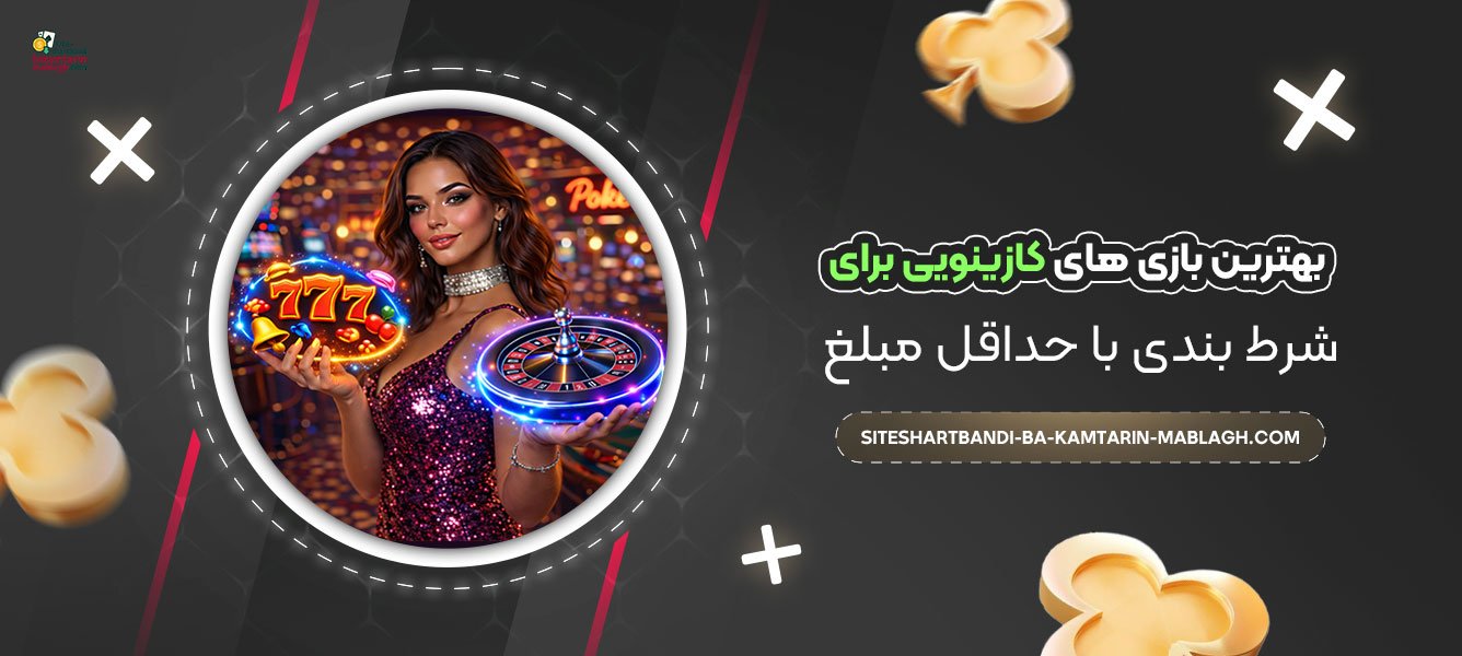 بهترین-بازی‌-های-کازینویی-برای-شرط-بندی-با-حداقل-مبلغ