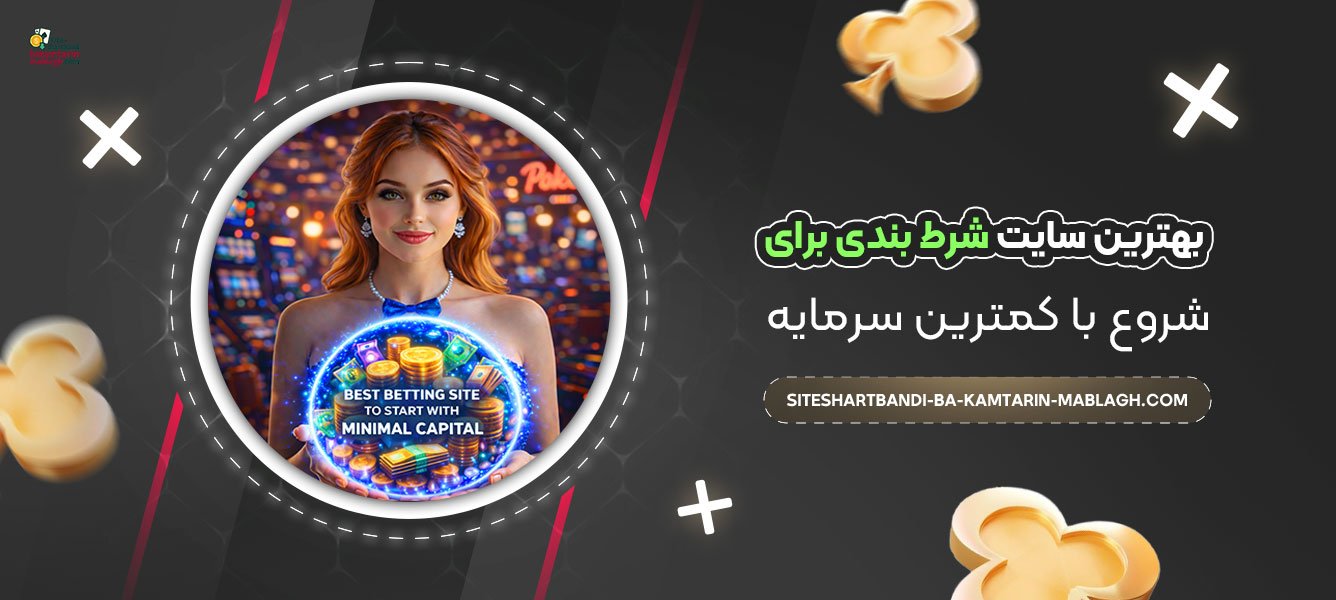 بهترین-سایت-شرط-بندی-برای-شروع-با-کمترین-سرمایه