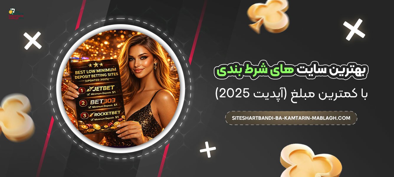 بهترین-سایت‌-های-شرط-بندی-با-کمترین-مبلغ-(آپدیت-2025)
