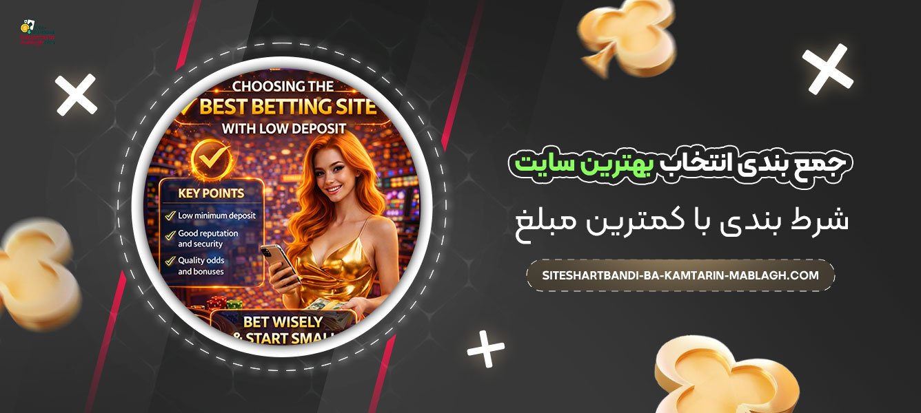 جمع-بندی-انتخاب-بهترین-سایت-شرط-بندی-با-کمترین-مبلغ
