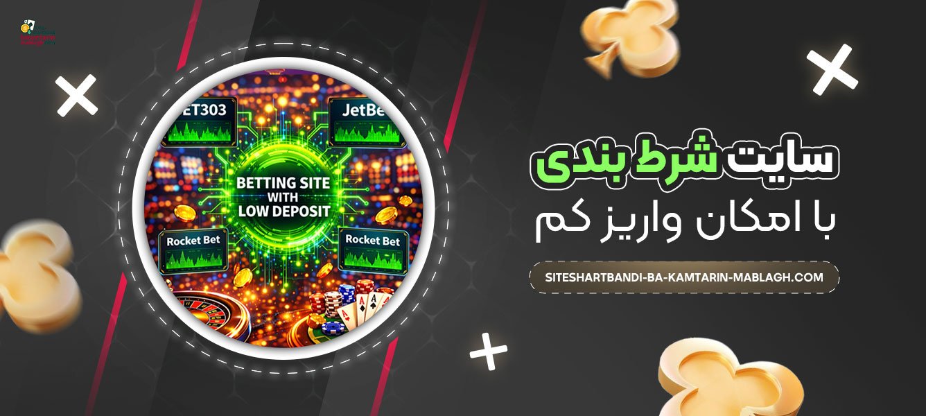 سایت-شرط-بندی-با-امکان-واریز-کم