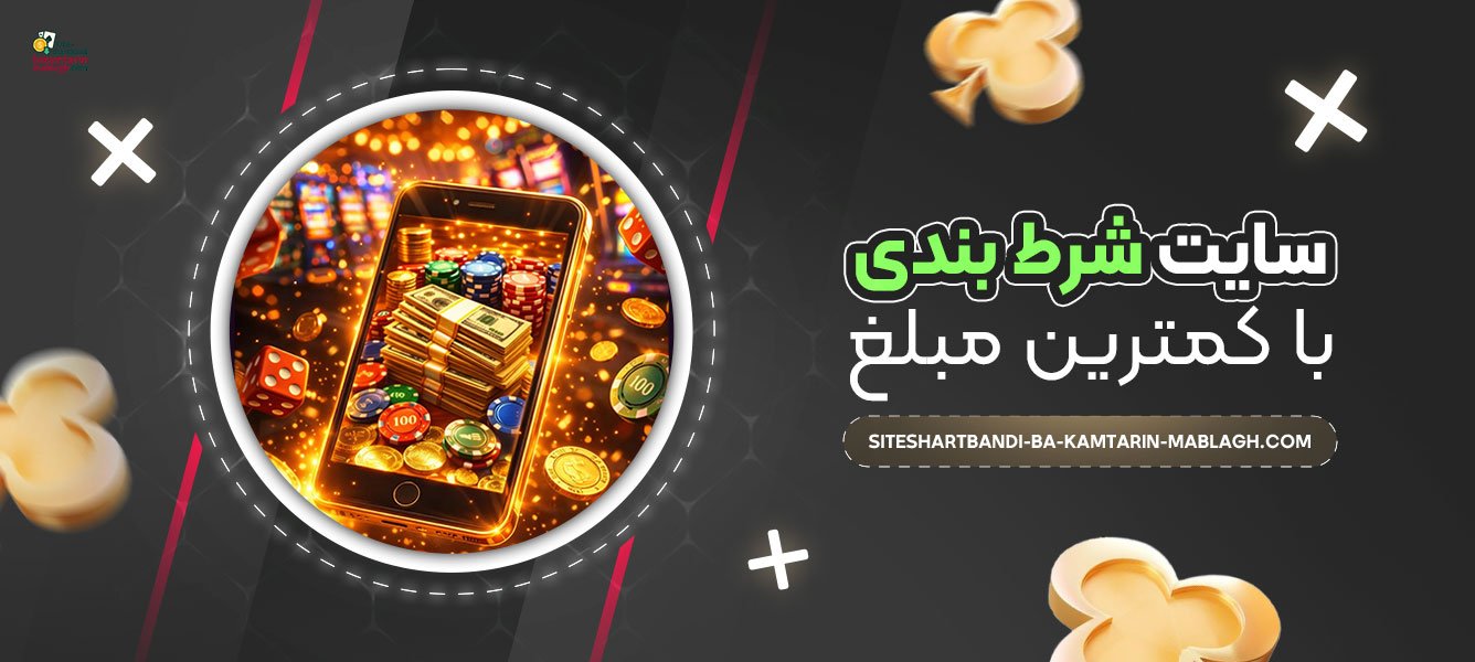 سایت-شرط-بندی-با-کمترین-مبلغ