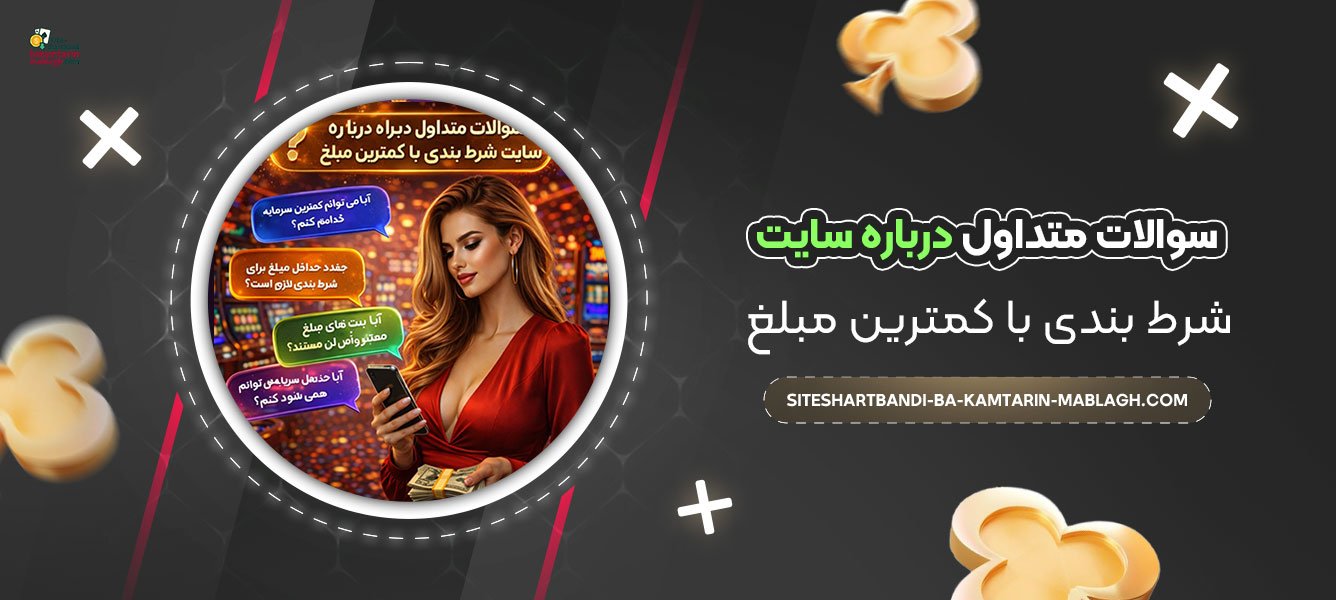 سوالات-متداول-درباره-سایت-شرط-بندی-با-کمترین-مبلغ