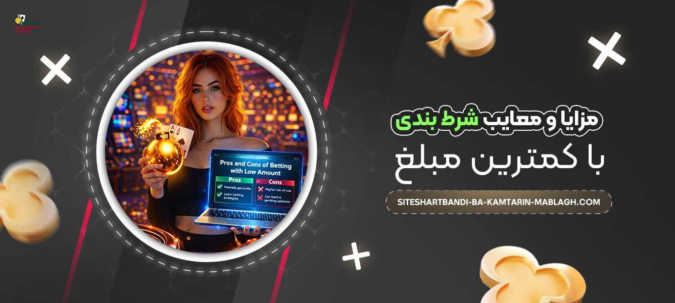 مزایا-و-معایب-شرط-بندی-با-کمترین-مبلغ