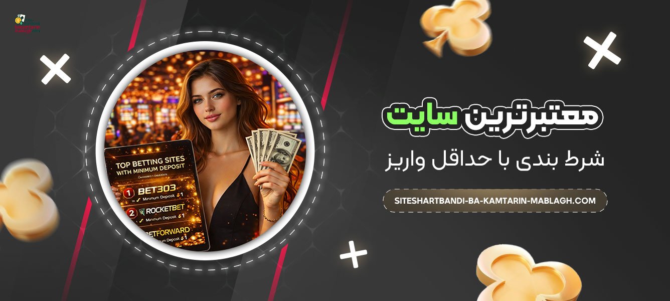 معتبرترین-سایت-شرط-بندی-با-حداقل-واریز