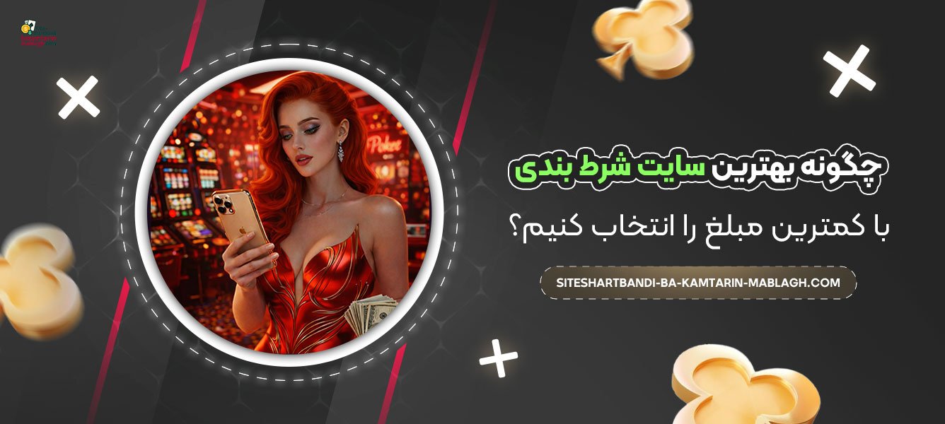 چگونه-بهترین-سایت-شرط-بندی-با-کمترین-مبلغ-را-انتخاب-کنیم؟