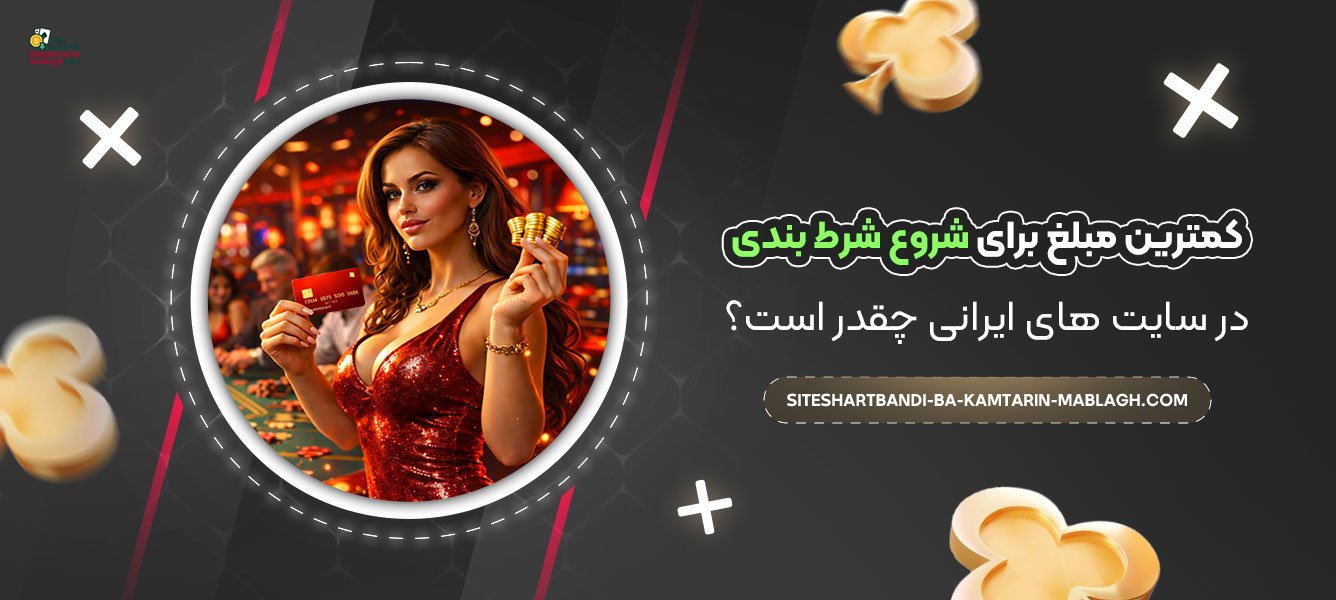 کمترین-مبلغ-برای-شروع-شرط-بندی-در-سایت‌-های-ایرانی-چقدر-است؟